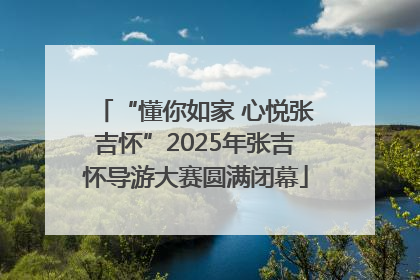 “懂你如家 心悦张吉怀”2025年张吉怀导游大赛圆满闭幕