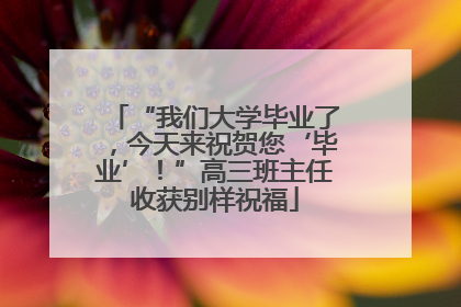 “我们大学毕业了，今天来祝贺您‘毕业’！”高三班主任收获别样祝福