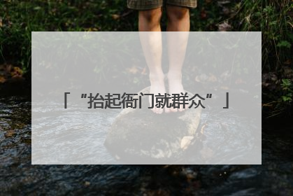 “抬起衙门就群众”