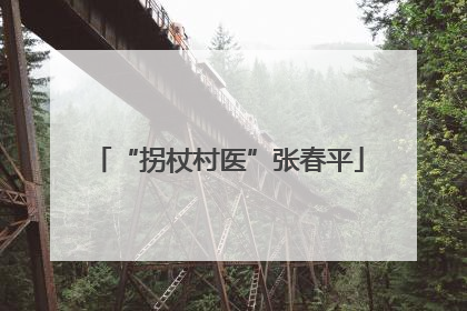 “拐杖村医”张春平