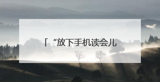 “放下手机读会儿书”共读北大荒分享会在哈尔滨举办