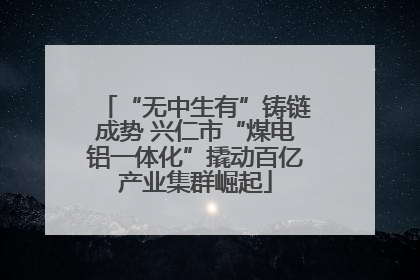 “无中生有”铸链成势 兴仁市“煤电铝一体化”撬动百亿产业集群崛起