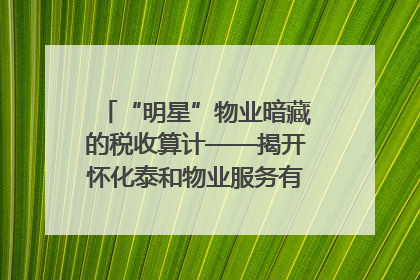 “明星”物业暗藏的税收算计——揭开怀化泰和物业服务有限公司隐匿未开票收入偷税真相
