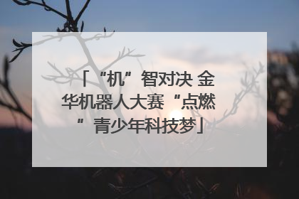 “机”智对决 金华机器人大赛“点燃”青少年科技梦