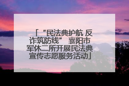 “民法典护航 反诈筑防线” 襄阳市军休二所开展民法典宣传志愿服务活动