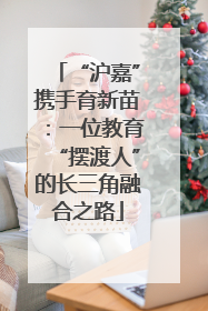 “沪嘉”携手育新苗：一位教育“摆渡人”的长三角融合之路