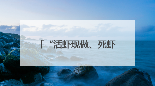 “活虾现做、死虾必赔” 今夏外卖嘬虾美团神抢手联合品牌商家从源头管起