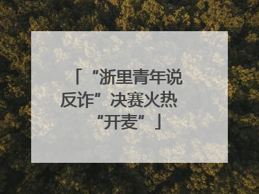 “浙里青年说反诈”决赛火热“开麦”