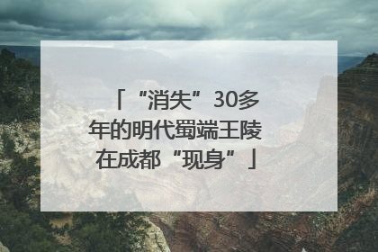 “消失”30多年的明代蜀端王陵在成都“现身”
