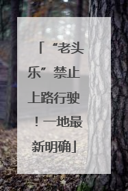 “老头乐”禁止上路行驶!一地最新明确