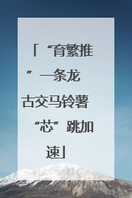 “育繁推”一条龙 古交马铃薯“芯”跳加速