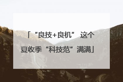 “良技+良机” 这个夏收季“科技范”满满