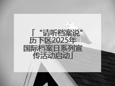 “请听档案说”历下区2025年国际档案日系列宣传活动启动