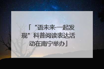“语未来·一起发现”科普阅读表达活动在南宁举办