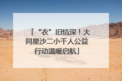 “衣”旧情深！大同星沙二小千人公益行动温暖启航