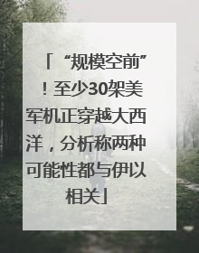 “规模空前”！至少30架美军机正穿越大西洋，分析称两种可能性都与伊以相关