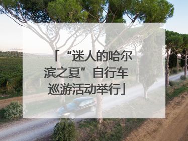 “迷人的哈尔滨之夏”自行车巡游活动举行