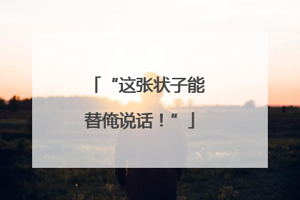 “这张状子能替俺说话！”