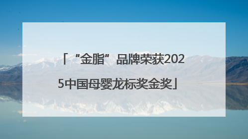 “金脂”品牌荣获2025中国母婴龙标奖金奖