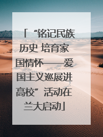 “铭记民族历史 培育家国情怀——爱国主义巡展进高校”活动在兰大启动