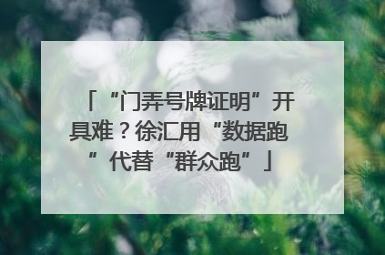 “门弄号牌证明”开具难？徐汇用“数据跑”代替“群众跑”