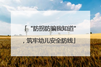 “防拐防骗我知道”，筑牢幼儿安全防线