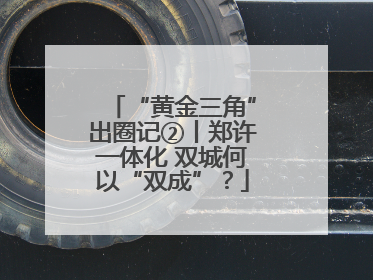 “黄金三角”出圈记②丨郑许一体化 双城何以“双成”？
