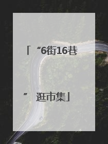 “6街16巷” 逛市集