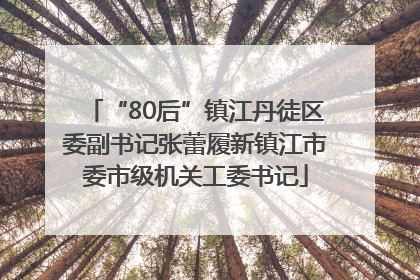 “80后”镇江丹徒区委副书记张蕾履新镇江市委市级机关工委书记