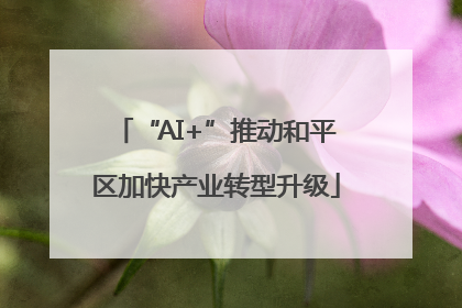 “AI+”推动和平区加快产业转型升级