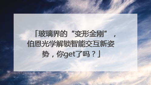 玻璃界的“变形金刚”，伯恩光学解锁智能交互新姿势，你get了吗？