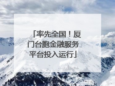 率先全国！厦门台胞金融服务平台投入运行