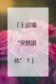 王欣瑜“突然进化”？