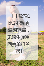 王欣瑜1比2不敌前温网冠军，无缘生涯巡回赛单打首冠