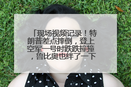 现场视频记录！特朗普差点摔倒，登上空军一号时跌跌撞撞，鲁比奥也绊了一下！此前拜登曾连摔3次，被特朗普嘲讽