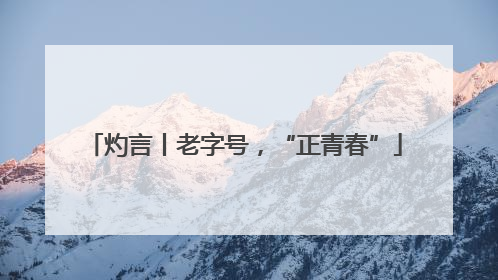 灼言丨老字号，“正青春”