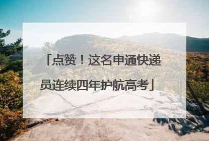 点赞！这名申通快递员连续四年护航高考
