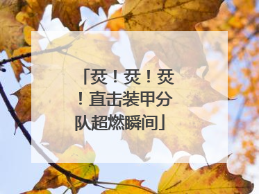 烎！烎！烎！直击装甲分队超燃瞬间
