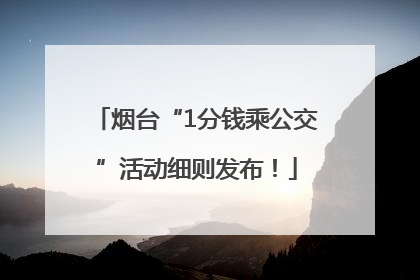 烟台“1分钱乘公交”活动细则发布！
