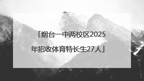 烟台一中两校区2025年招收体育特长生27人