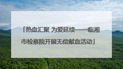 热血汇聚 为爱延续——临湘市检察院开展无偿献血活动