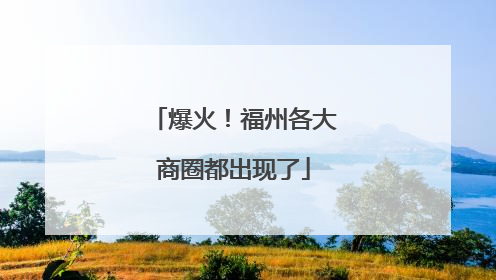 爆火！福州各大商圈都出现了