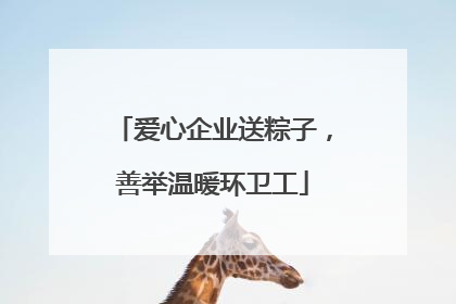 爱心企业送粽子，善举温暖环卫工