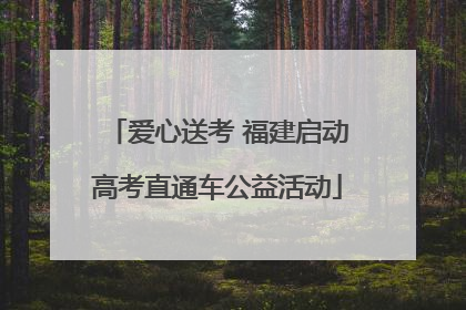 爱心送考 福建启动高考直通车公益活动