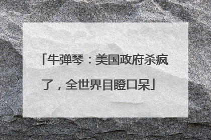 牛弹琴：美国政府杀疯了，全世界目瞪口呆
