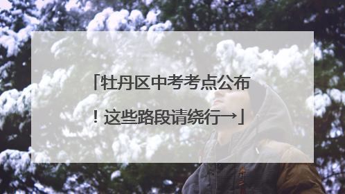 牡丹区中考考点公布！这些路段请绕行→