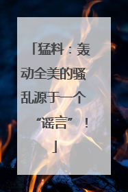 猛料：轰动全美的骚乱源于一个“谣言”！