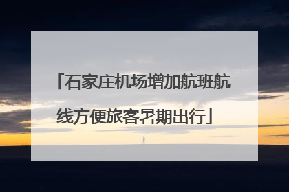 石家庄机场增加航班航线方便旅客暑期出行