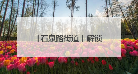 石泉路街道丨解锁“眼睛的时光密码”！同济专家走进石泉，为中老年眼健康精准“护航”