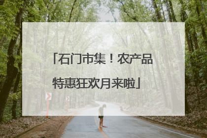 石门市集！农产品特惠狂欢月来啦